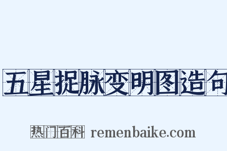 五星捉脉变明图造句是什么意思的图片